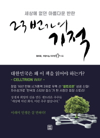 23번가의 기적 - 세상에 없던 아름다운 반란